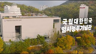 国立大韓民国臨時政府記念館 広報動画