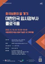 호국보훈의 달 계기 대한민국 임시정부사 콜로키움