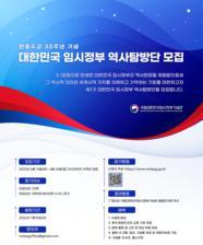한중수교 30주년 기념 대한민국 임시정부 역사탐방단