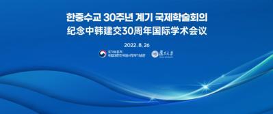 한중수교 30주년 기념 국제학술회의 - 일제강점기 대한민국 임시정부와 중국과의 관계 이해 -