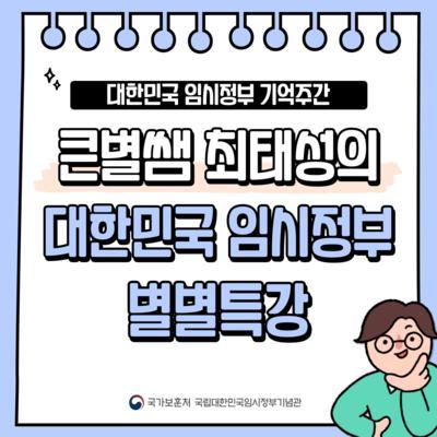 큰별쌤 최태성의 대한민국 임시정부 별별특강