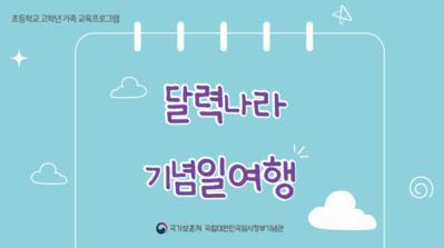 광복절 계기 체험 프로그램 &lt;달력나라, 기념일 여행&gt;