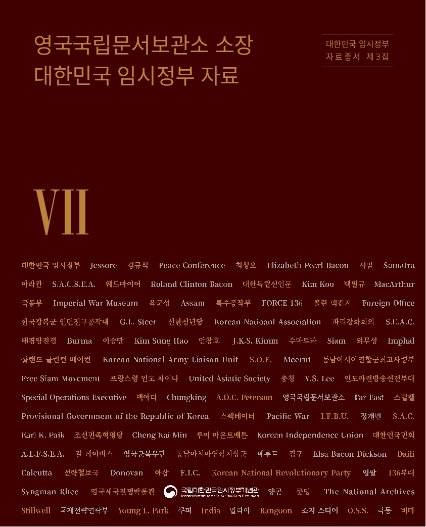 (2024) 대한민국 임시정부 자료총서 제3집. 7-12 - 영국국립문서보관소 소장 대한민국 임시정부 자료 사진 및 링크이동