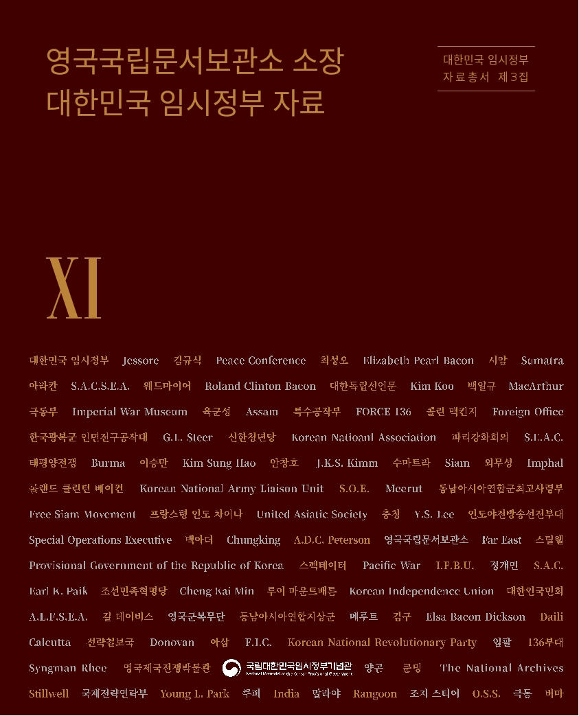 (2024) 대한민국 임시정부 자료총서 제3집. 7-12 - 영국국립문서보관소 소장 대한민국 임시정부 자료 사진 및 링크이동