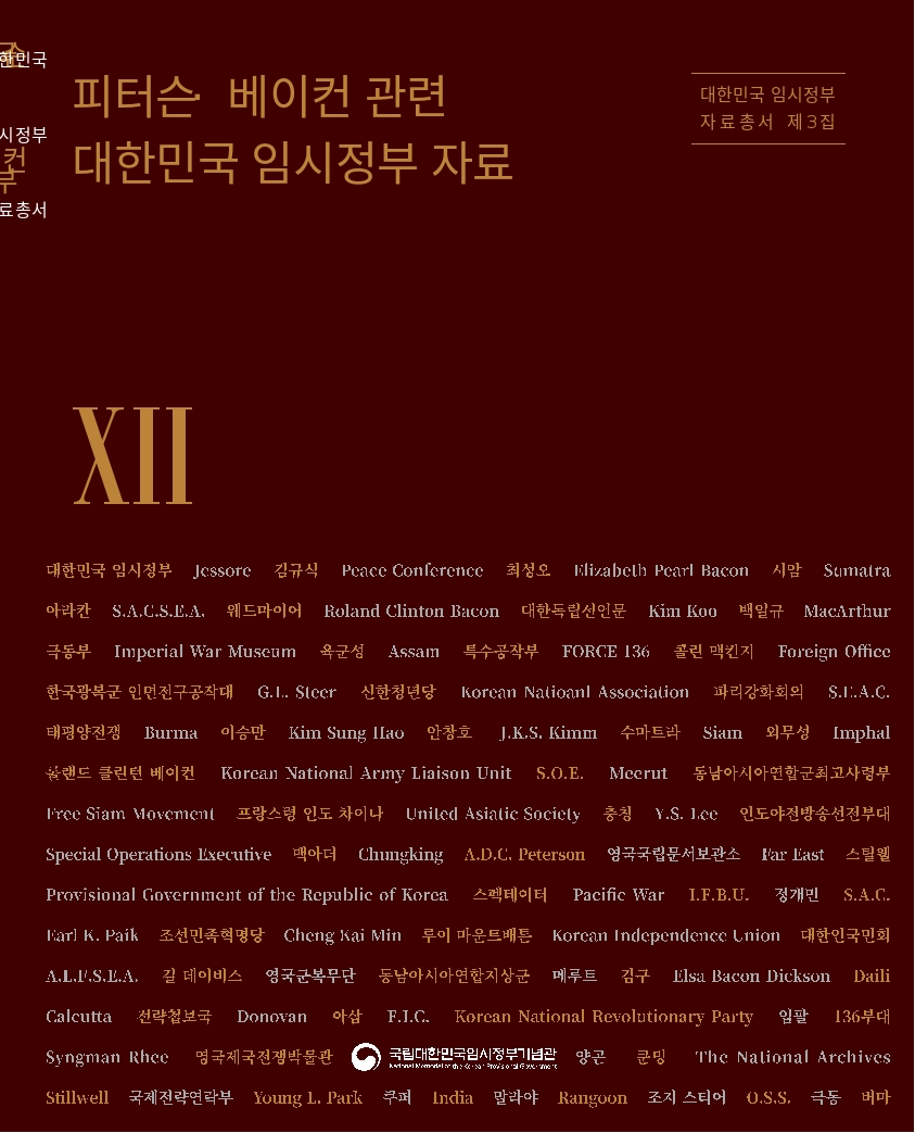 (2024) 대한민국 임시정부 자료총서 제3집. 7-12 - 영국국립문서보관소 소장 대한민국 임시정부 자료 사진 및 링크이동
