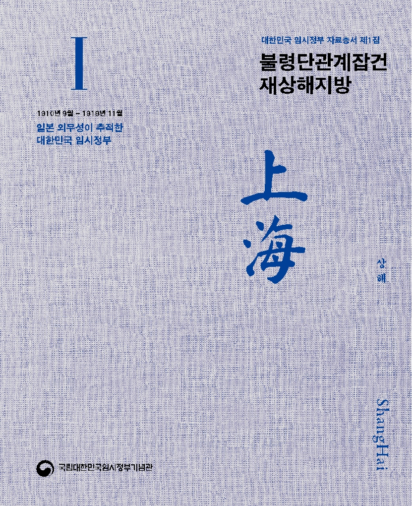 (2025) 대한민국임시정부 자료총서 제1집 - 불령단관계잡건 재상해지방 사진 및 링크이동