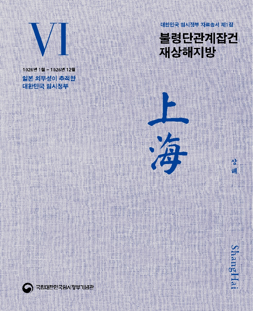 (2025) 대한민국임시정부 자료총서 제1집 - 불령단관계잡건 재상해지방 사진 및 링크이동