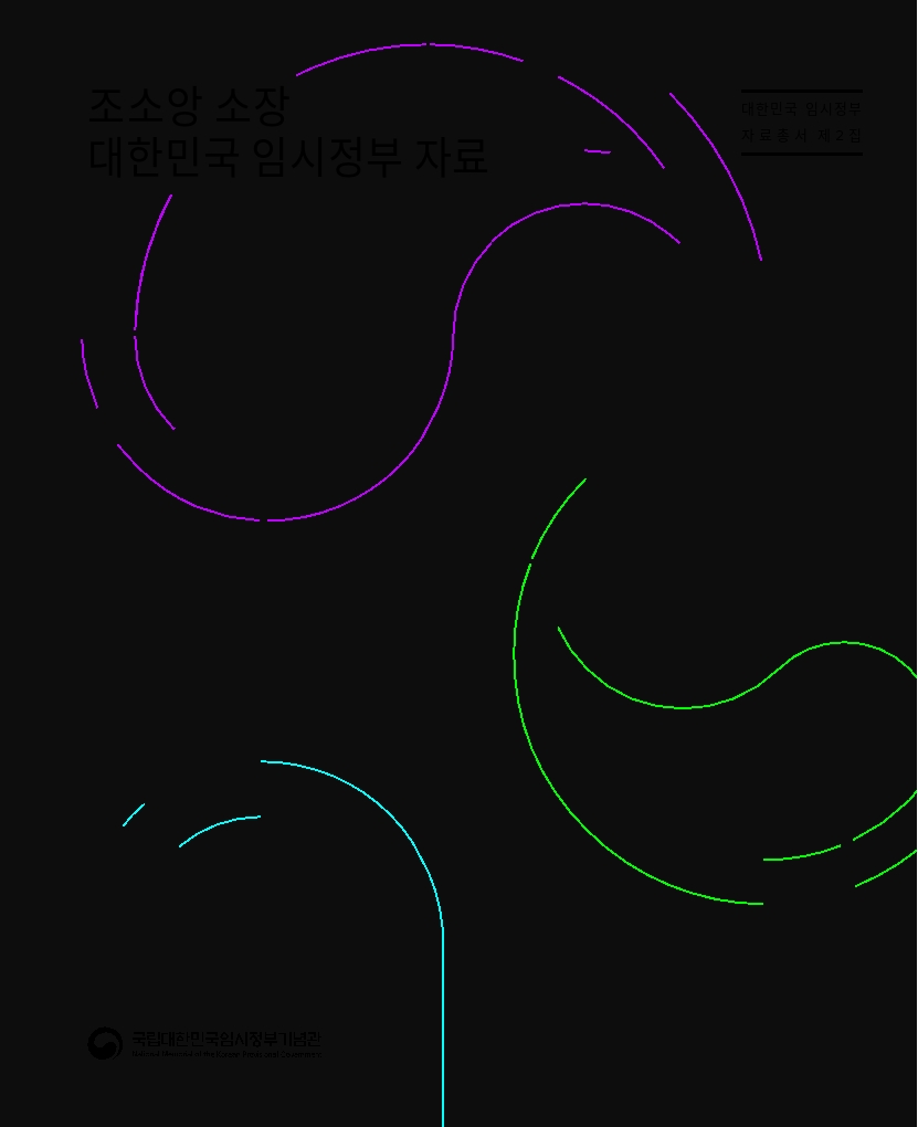 (2024) 대한민국 임시정부 자료총서 제2집. 3-4 - 조소앙 소장 대한민국 임시정부 자료 사진 및 링크 이동