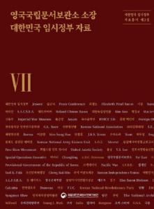 (2024) 대한민국 임시정부 자료총서 제3집. 7-12 - 영국국립문서보관소 소장 대한민국 임시정부 자료 사진 및 링크 이동