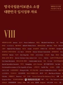 (2024) 대한민국 임시정부 자료총서 제3집. 7-12 - 영국국립문서보관소 소장 대한민국 임시정부 자료 사진 및 링크 이동