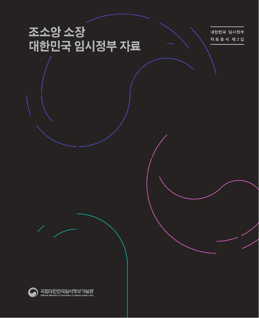 (2025) 대한민국임시정부 자료총서 제2집. 5-6 - 조소앙 소장 대한민국 임시정부 자료 사진 및 링크 이동