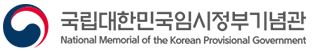 국립대한민국임시정부기념관