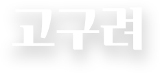 고구려