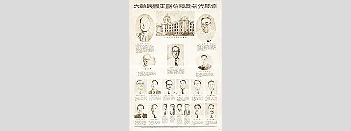 대한민국 초대 정‧부통령 및 내각 포스터