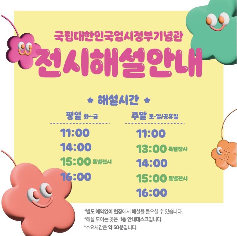 국립대한민국임시정부기념관 전시해설 안내, 해설시간은 평일 화~금, 11시, 14시 15시는 특별전시 16시, 주말 토,일,공휴일은 11시. 13시는 특별전시, 14시, 15시는 특별전시, 16시에 별도 예약없이 현장에서 해설을 들을수 있습니다. 해설 모이는 곳인 1층 안내데스크이며, 소요시간은 약 50분입니다. 