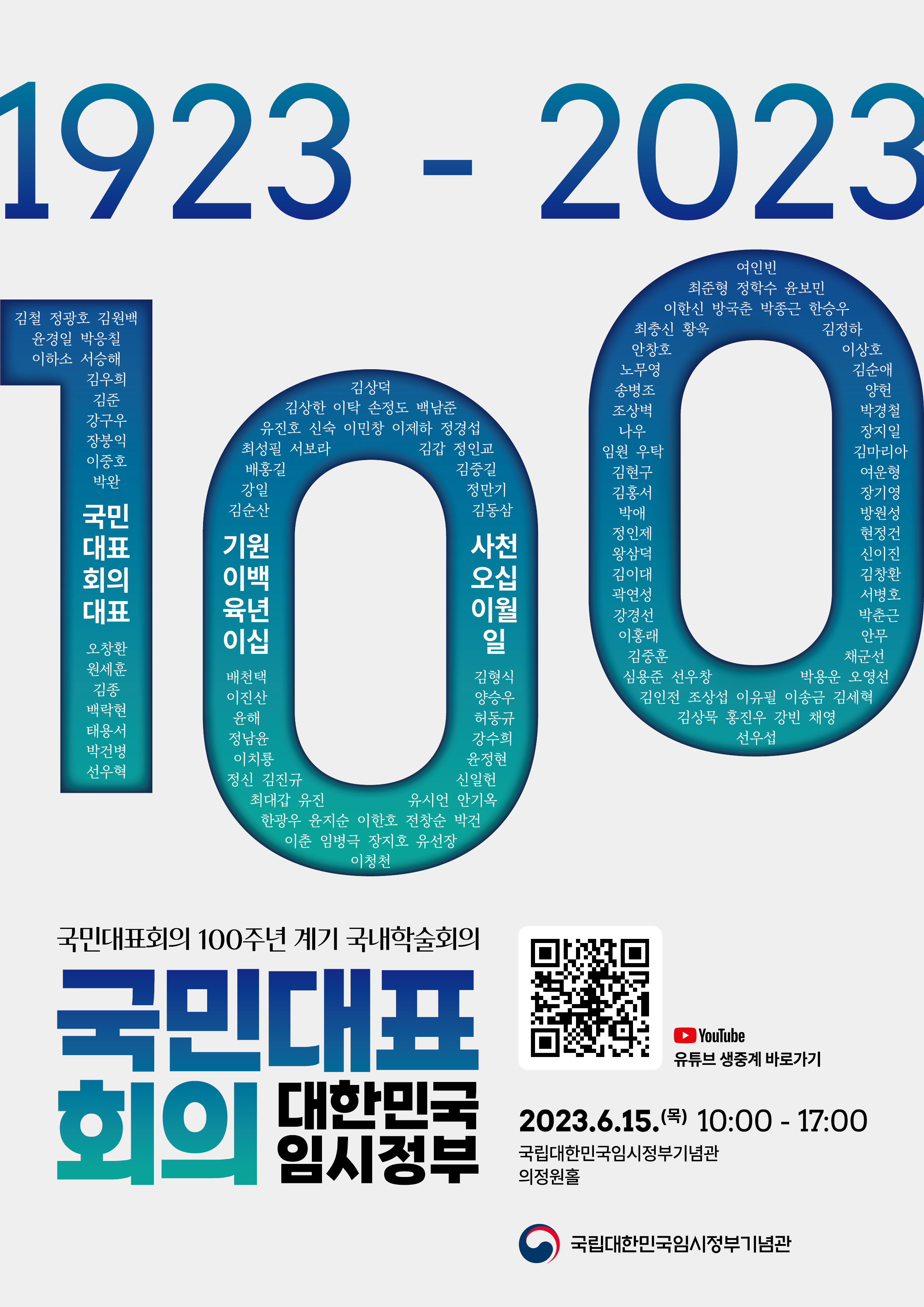 국민대표회의 100주년 계기 국내학술회의가 국민대표회의 대한민국임시정부라는 주제로 개최됩니다. 국립대한민국임시정부기념관 의정원홀에서 2023년 6월 15일 목요일 10시에서 17시까지 진행됩니다. 국립대한민국임시정부기념관 유튜브에서도 온라인 생중계로 보실 수 있습니다. 많은 관심 바랍니다.