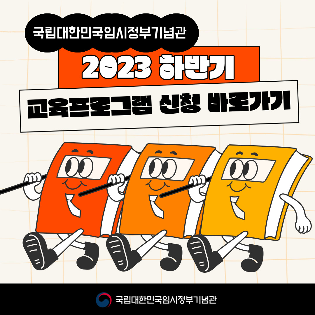 2023 하반기 학급대상 교육프로그램 신청 바로가기