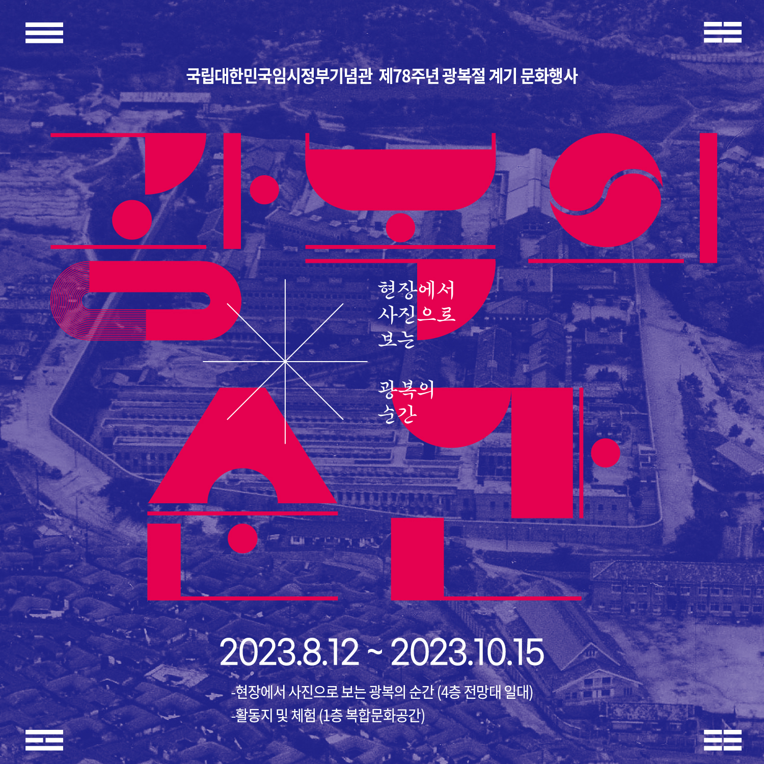 현장에서 사진으로 보는 광복의 순간