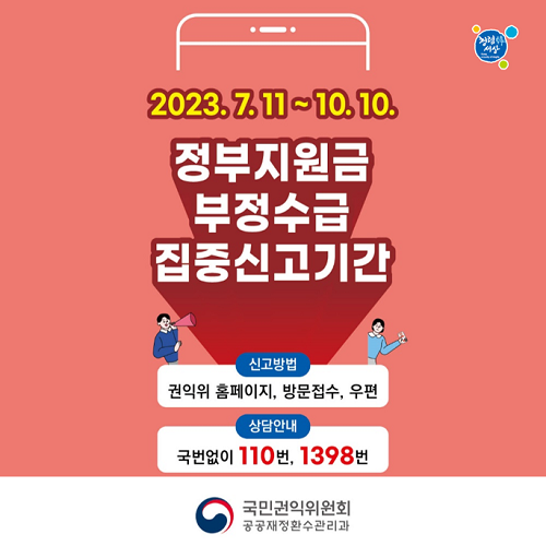 정부지원금 부정수급 집중신고기간(23.7.11~10.10)안내