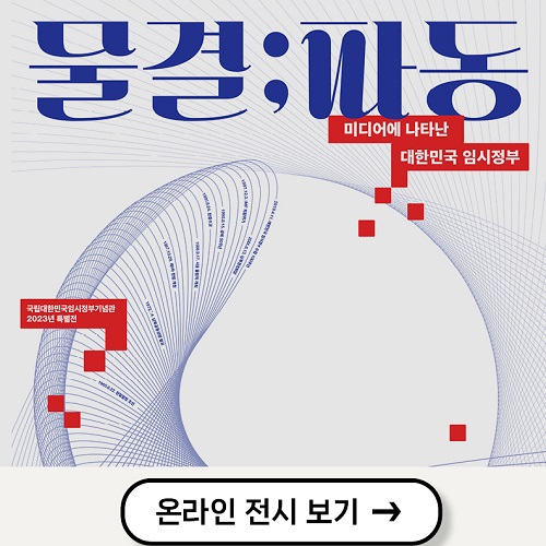 특별전 물결:파동 온라인전시 바로가기