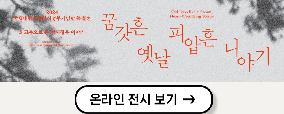 특별전 꿈갓흔 옛날 피압흔 니야기 온라인 전시