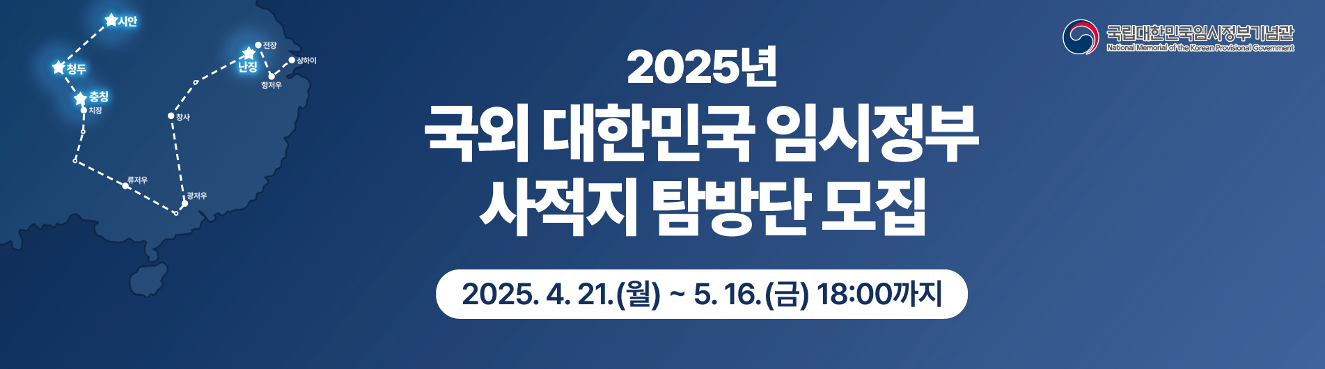 2025 국외 대한민국 임시정부 사적지 탐방단 모집
