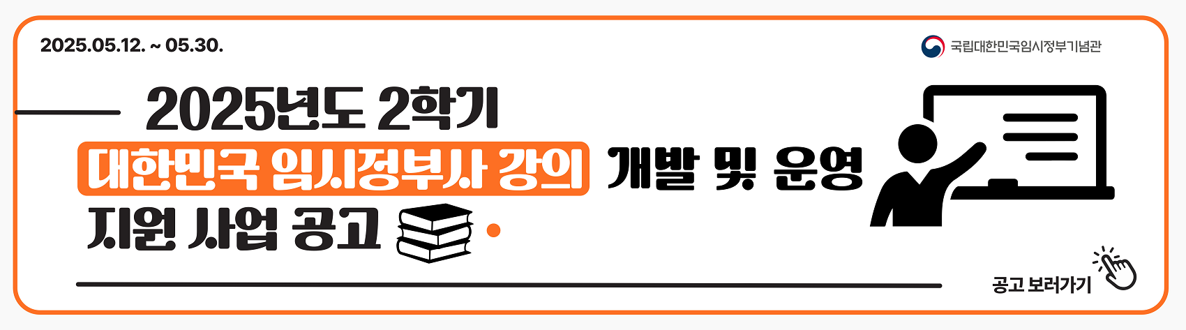 2025년 2학기 대한민국임시정부사 강의 개발 및 운영 사업 지원 공고