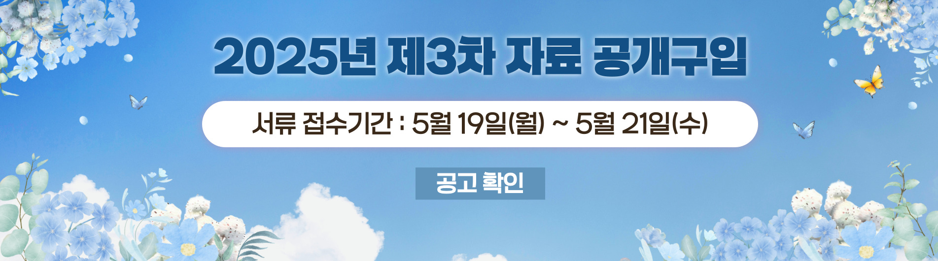 2025년 제3차 공개구입