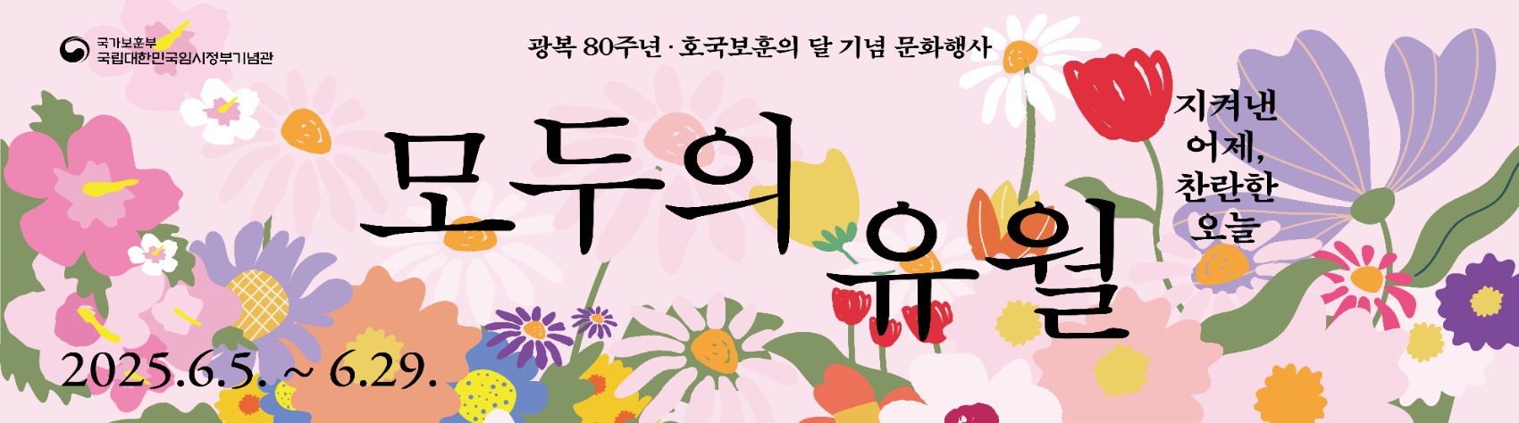 임시정부기념관 호국보훈의 달 문화행사