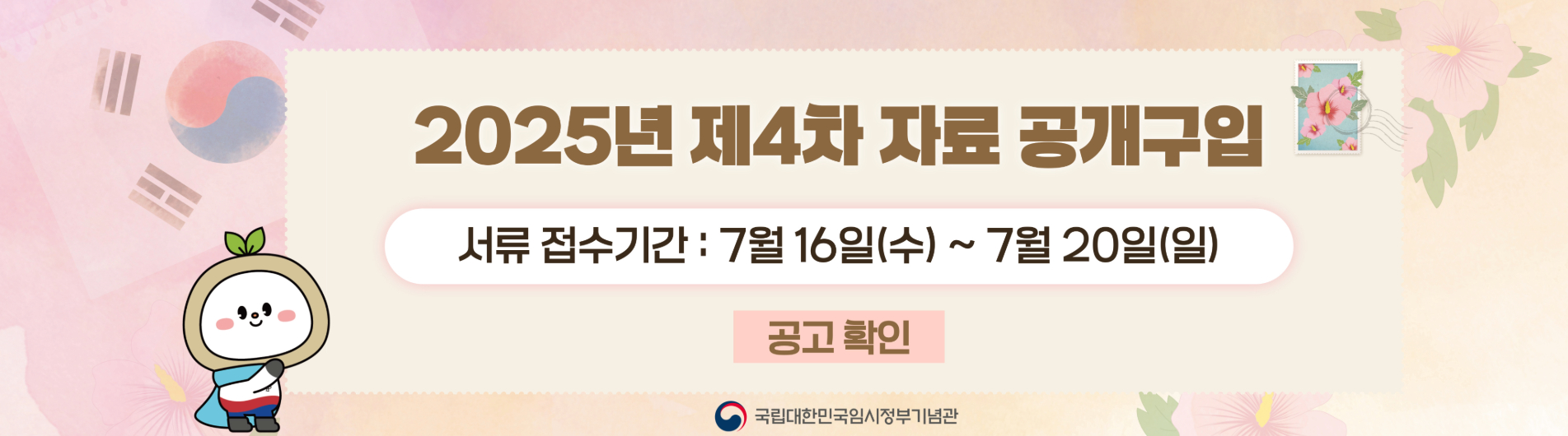 2025년 제4차 공개구입
