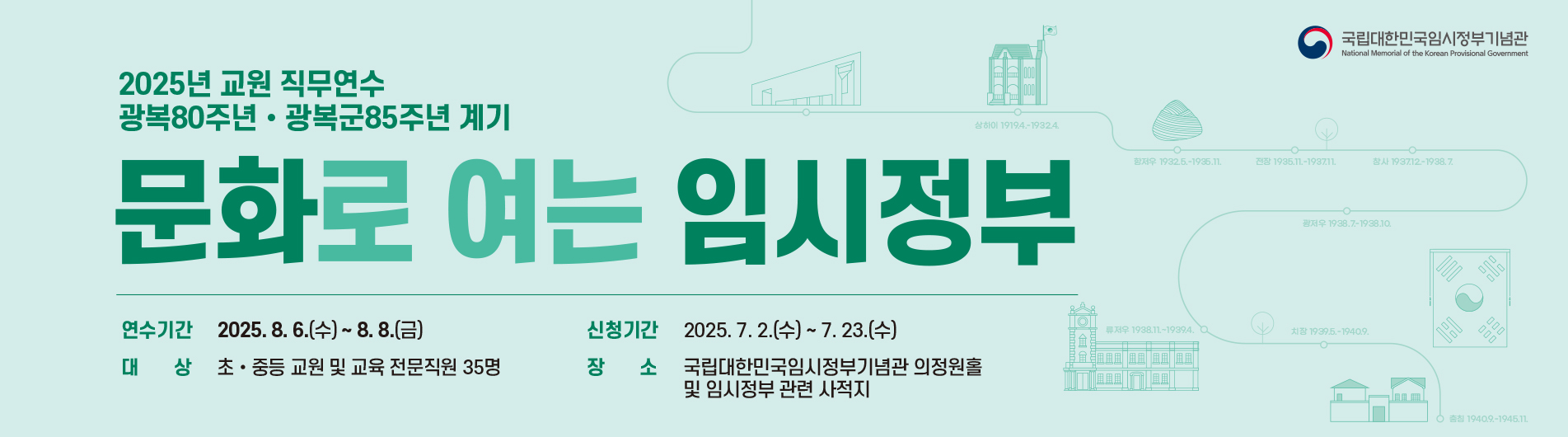 2025년 교원직무연수 <(광복80주년·광복군85주년 계기) 문화로 여는 임시정부> 신