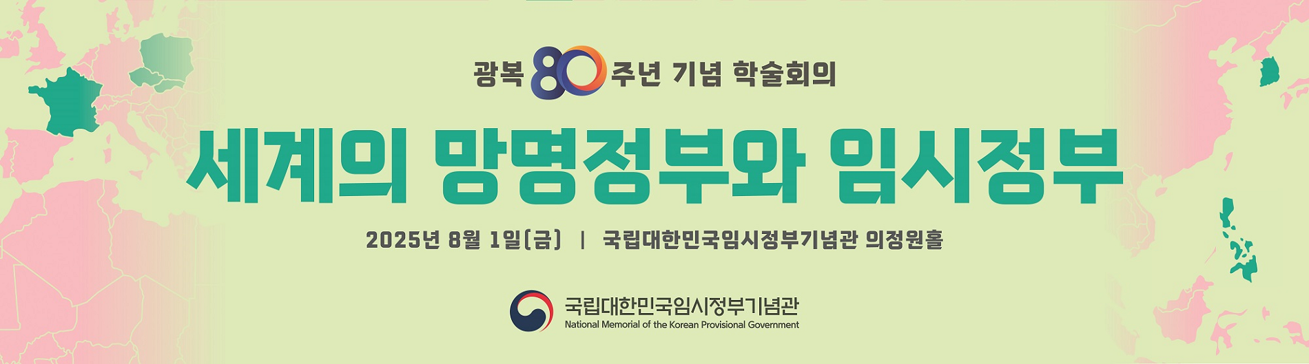 세계의 망명정부와 임시정부