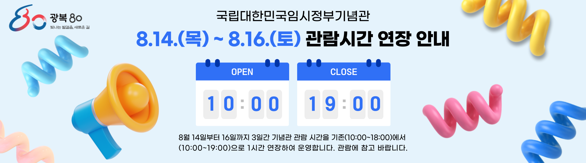 광복절기간 기념관 연장운영 안내