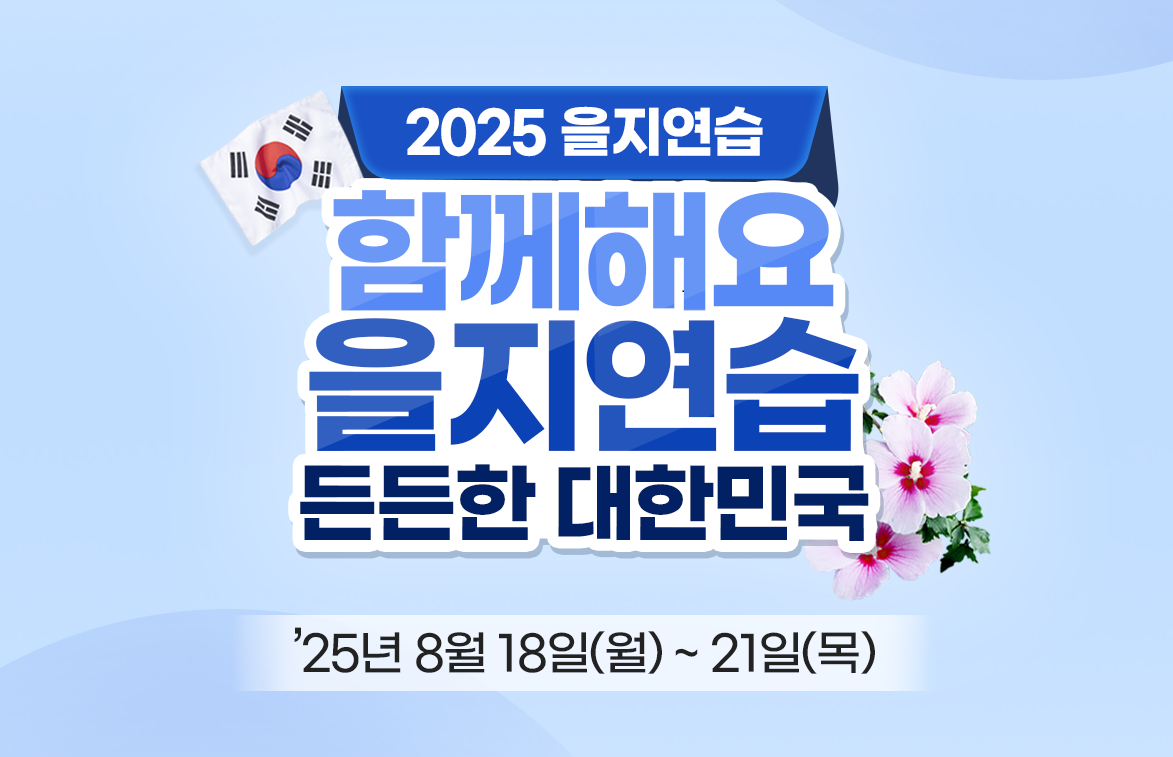 을지연습