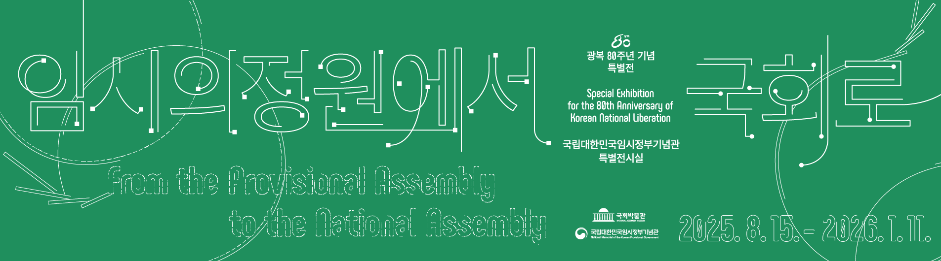 광복80주년 하반기 특별전 : 임시의정원에서 국회로