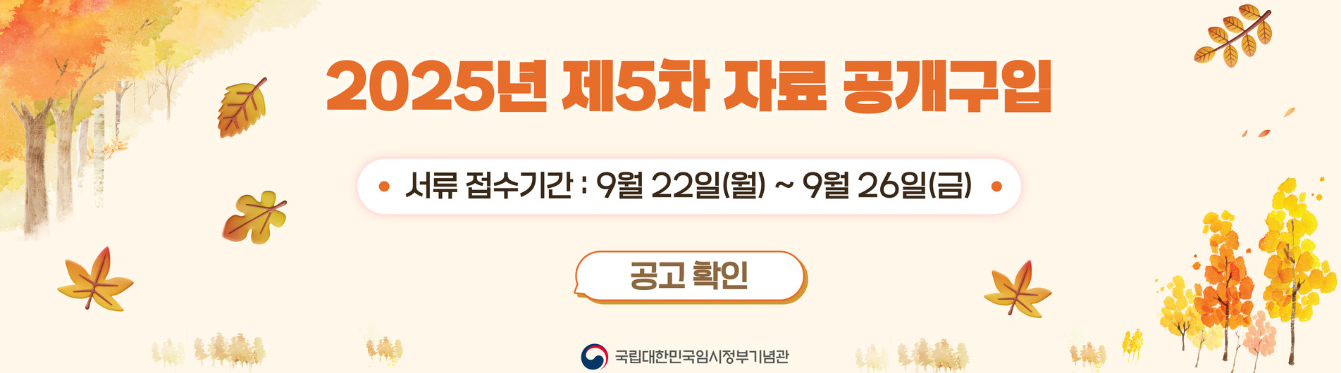 2025년 제5차 국립대한민국임시정부기념관 자료 공개구입 공고