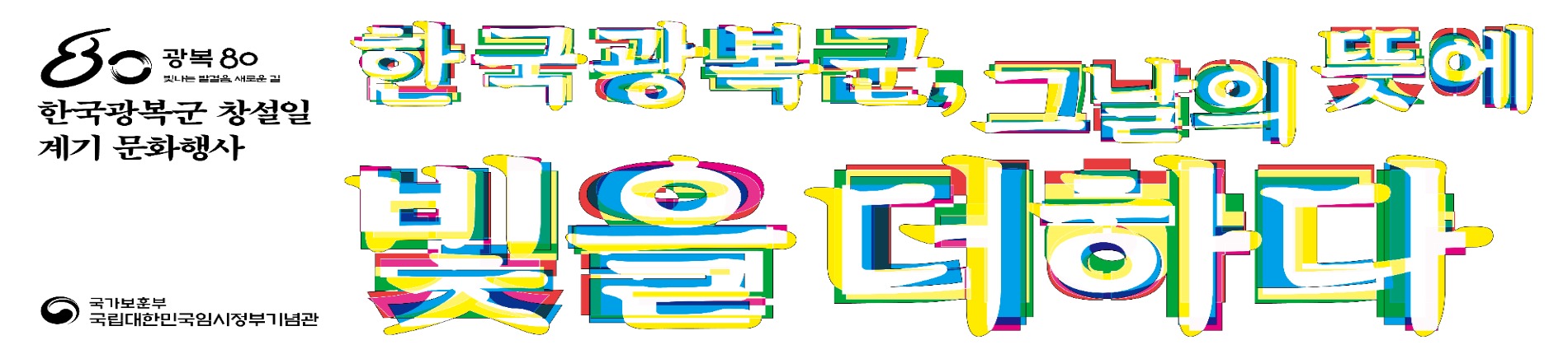 <한국광복군, 그날의 뜻에 빛을 더하다>