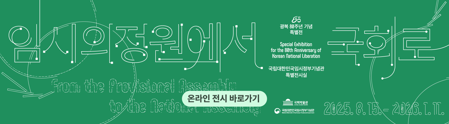 특별전 임시의정원에서 국회로 온라인 전시