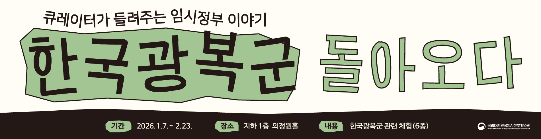 큐레이터가 들려주는 임시정부 이야기 - 한국광복군, 돌아오다