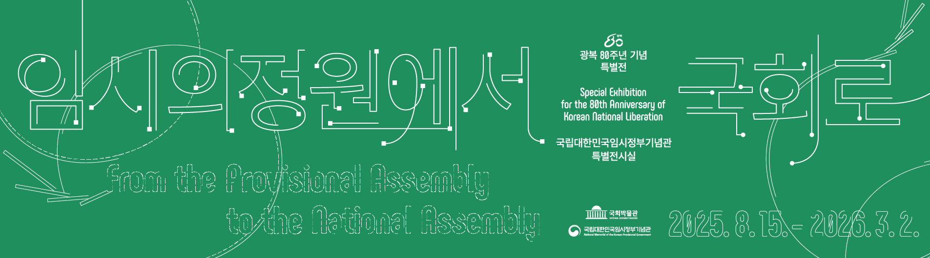 특별전 임시의정원에서 국회로 온라인 전시