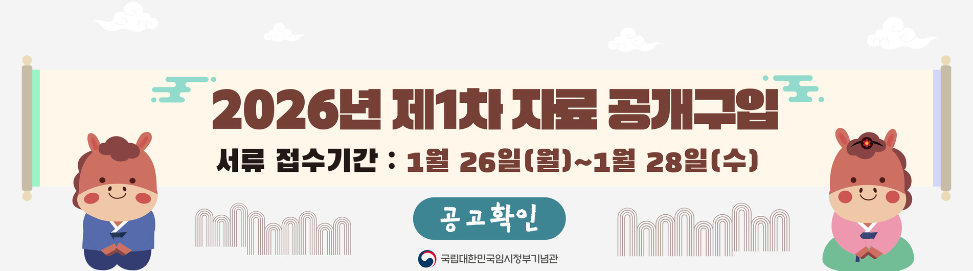 2026년 1차 공개구입