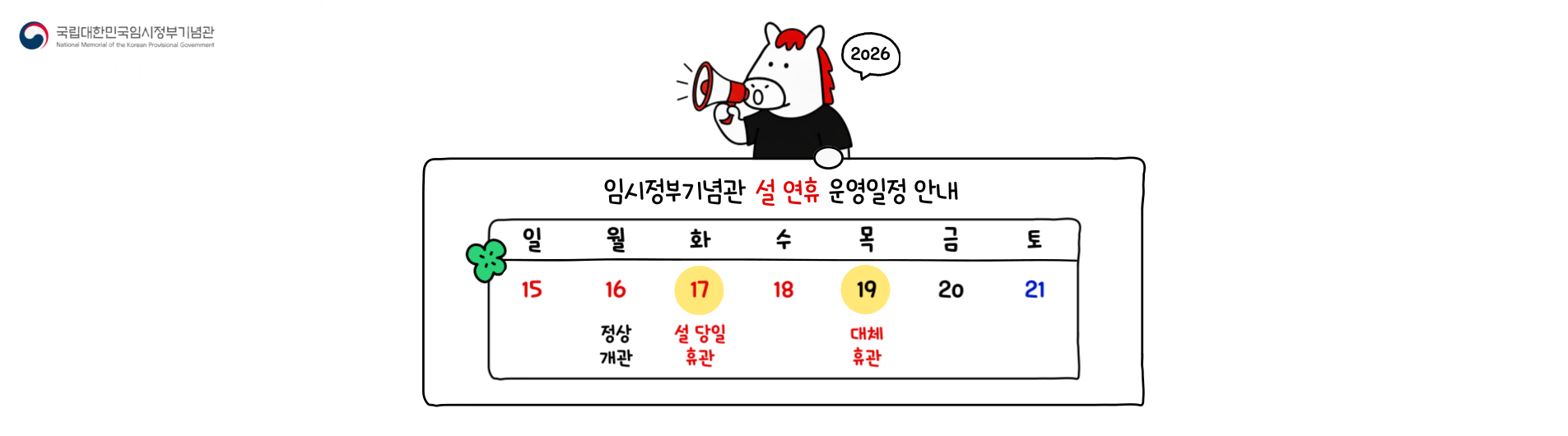 2026년 설연휴 기념관  휴관(17일/19일) 안내