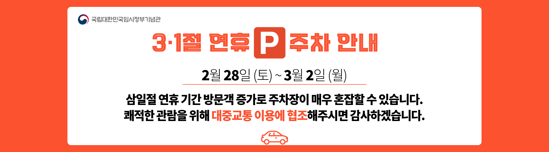 삼일절 연휴기간 대중교통 이용 협조