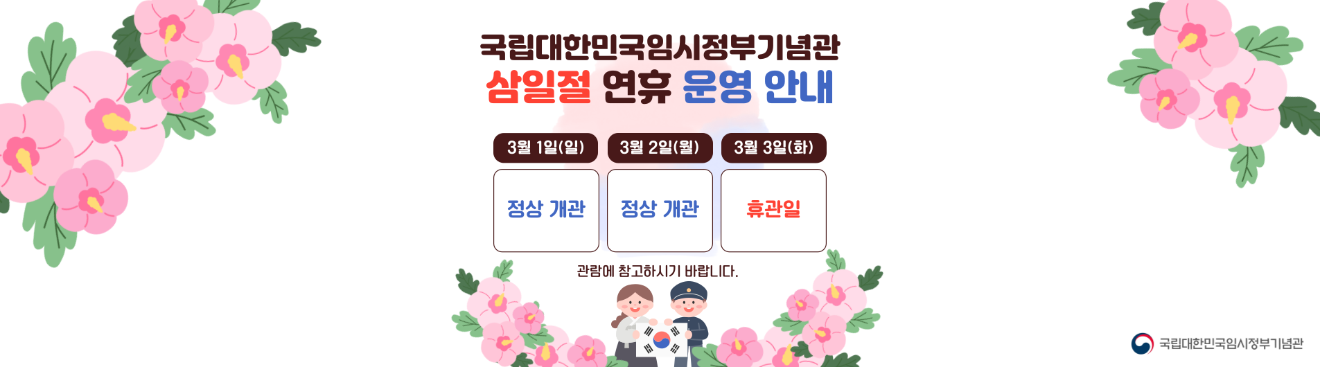 삼일절 휴관일 안내