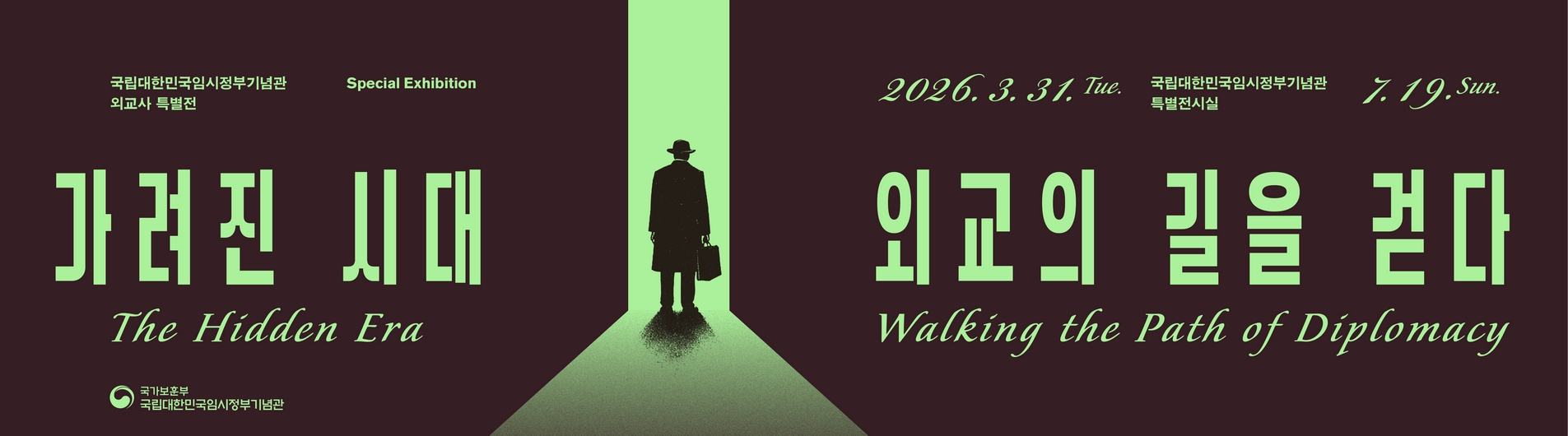 국립대한민국임시정부기념관 외교사 특별전 특별전시실 2026.3.31 ~ 7.19 가려진 시대 외교의 길을 걷다