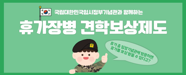국립대한민국임시정부기념관과 함께하는 휴가장병 견학보상제도 휴가중 임정기념관에 방문하면 휴가를 보상 받을 수 있다고?