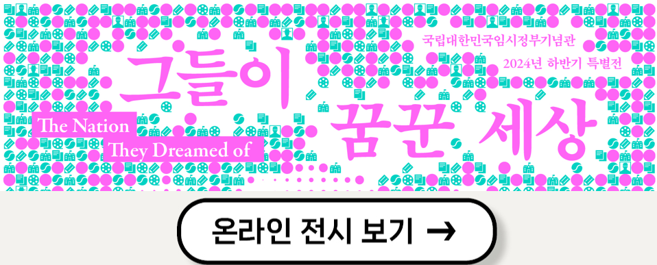 국립대한민국임시정부기념관 2024년 하반기 특별전 그들이 꿈군 세상(The Nation They Dreamed of) 온라인 전시 보기