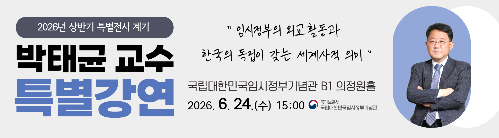2026년 상반기 특별전 계기 박태균 교수 특별강연 특강명 : 