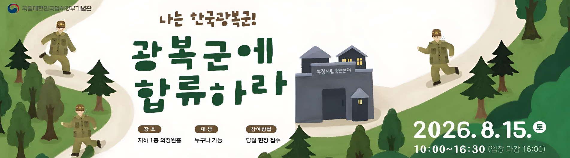 2026년 광복절 계기 체험프로그램
