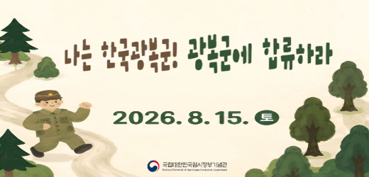 2026년 광복절 계기 체험프로그램
